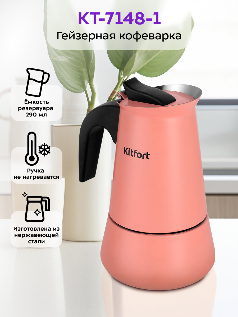 Кофеварка гейзерная Kitfort КТ-7148-1 темно-коралловый