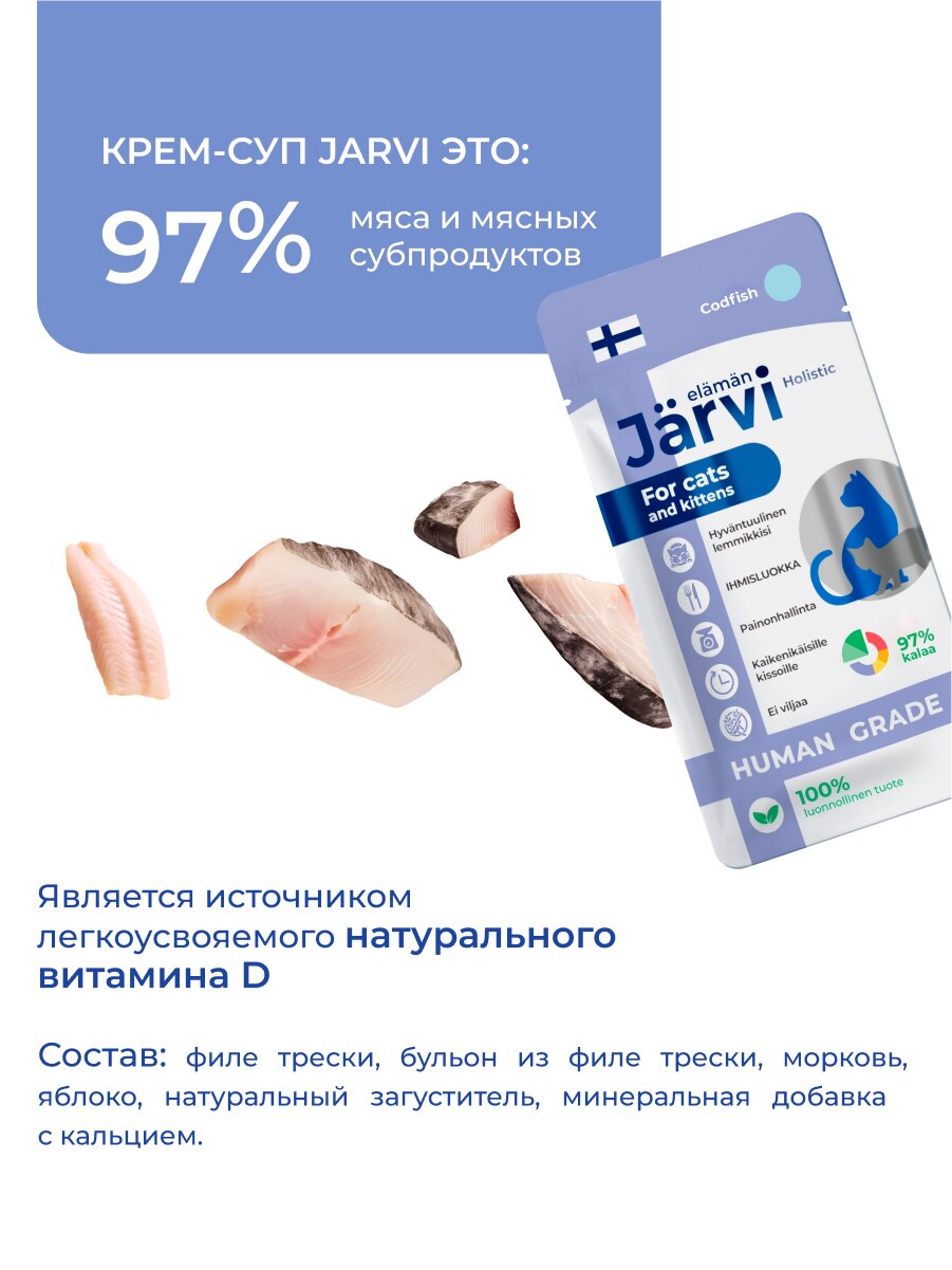 Jarvi крем-суп с филе трески для кошек и котят 15 г. — фото 1