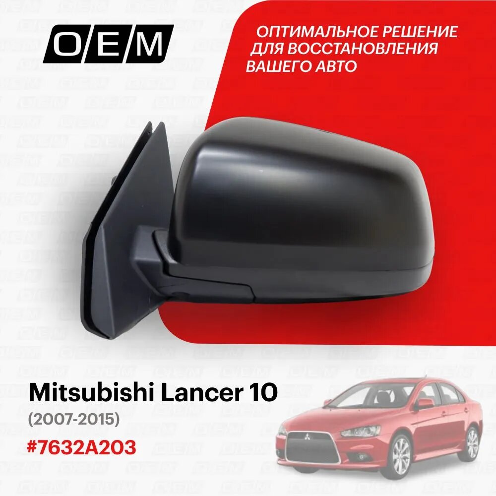 Зеркало левое Mitsubishi Lancer 10 7632A203, Митсубиши Лансер, год с 2007 по 2015, O.E.M.