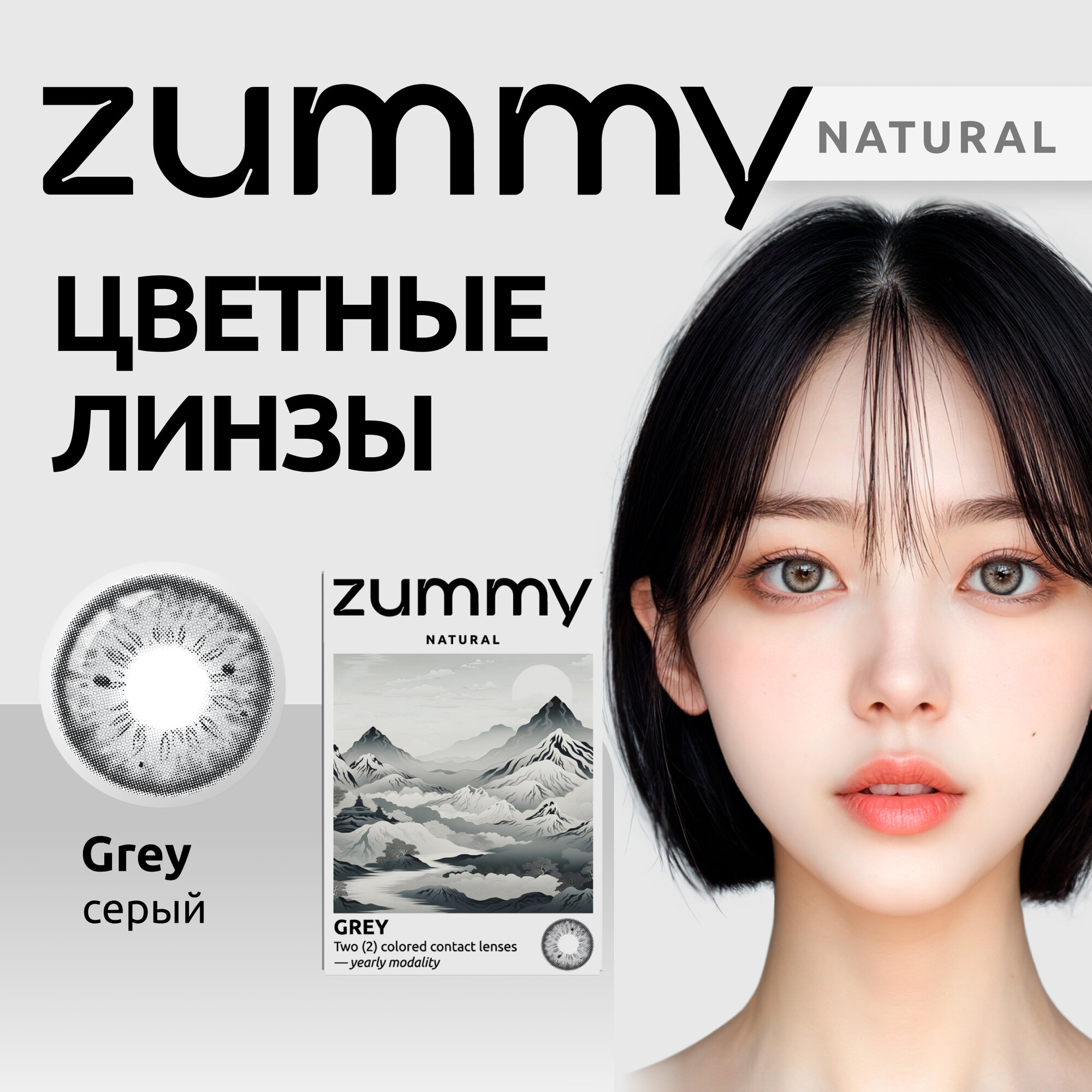 Цветные линзы серые ZUMMY Natural 00 радиус кривизны 86