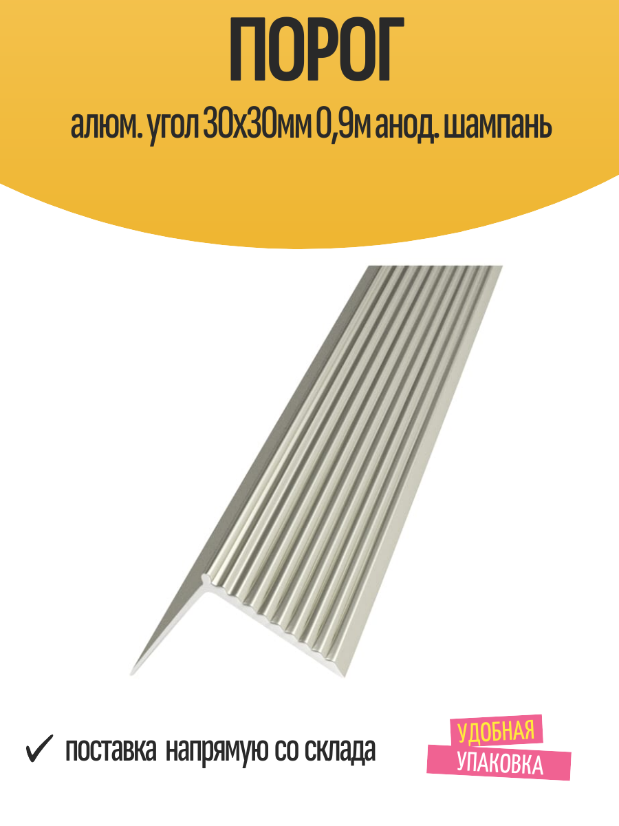 Порог алюм. угол 30х30мм 09м анод. шампань