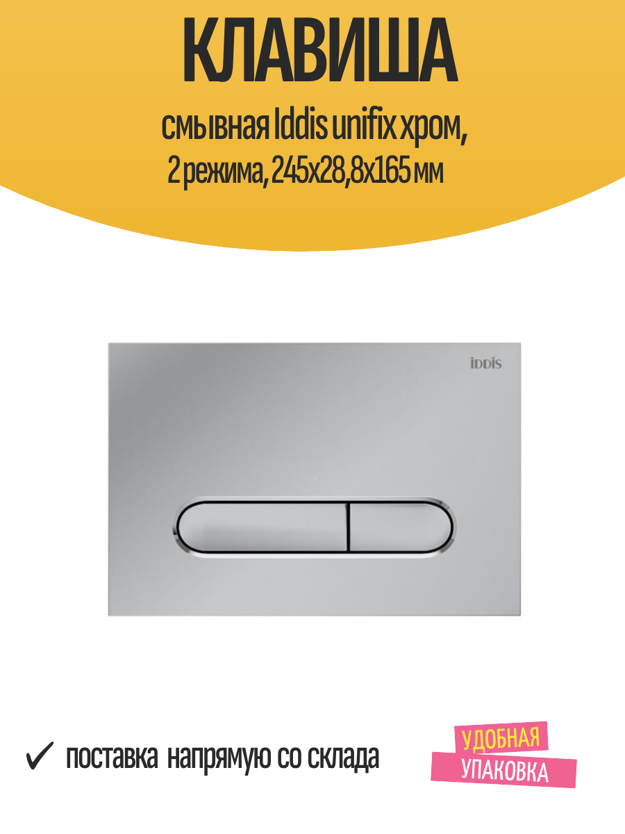 Клавиша смывная Iddis unifix хром 2 режима 245х288х165 мм