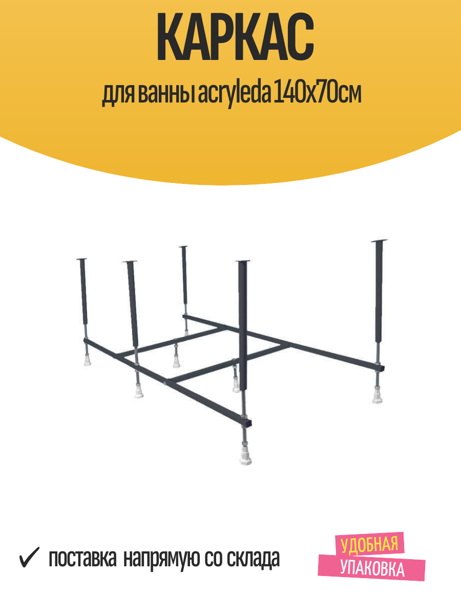 Каркас для ванны 