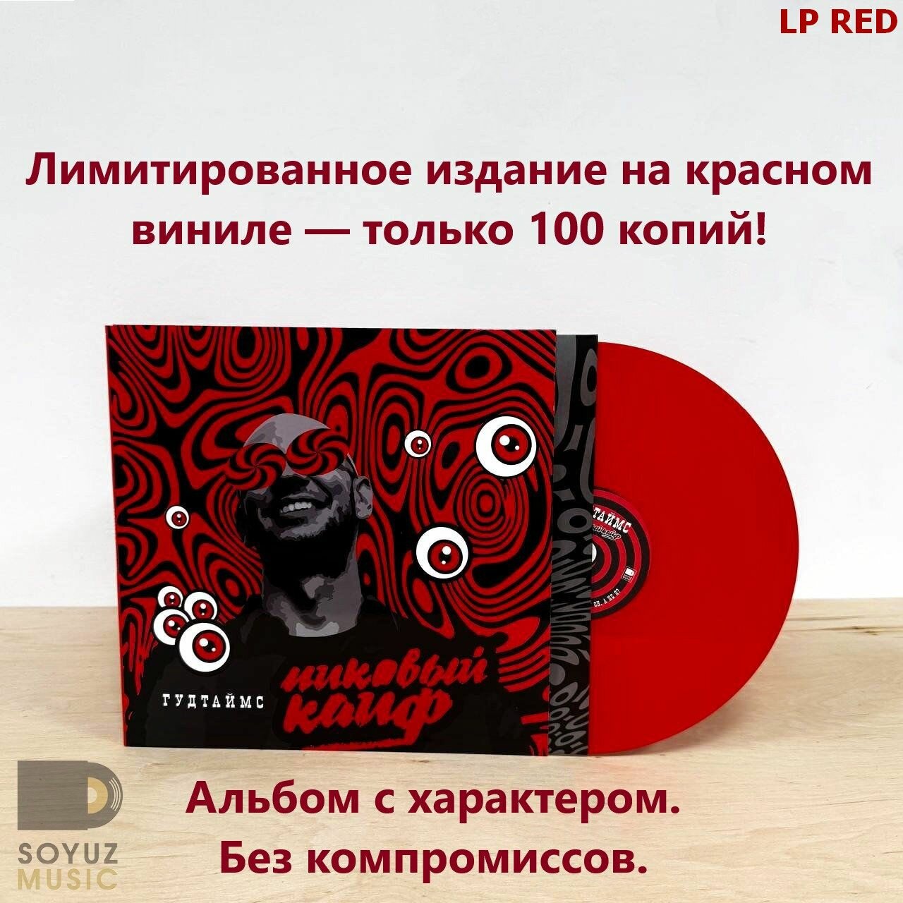 Гудтаймс. Пиковый Кайф (LP Ltd Red) (ограниченный тираж 100 шт)