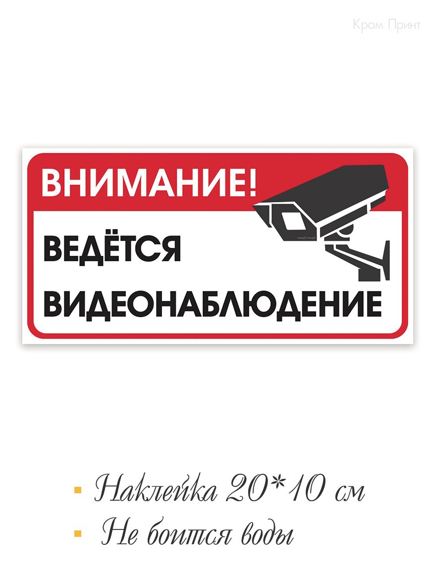 Наклейка Ведется видеонаблюдение, Наклейка 20х10 см, красная. 1 шт.