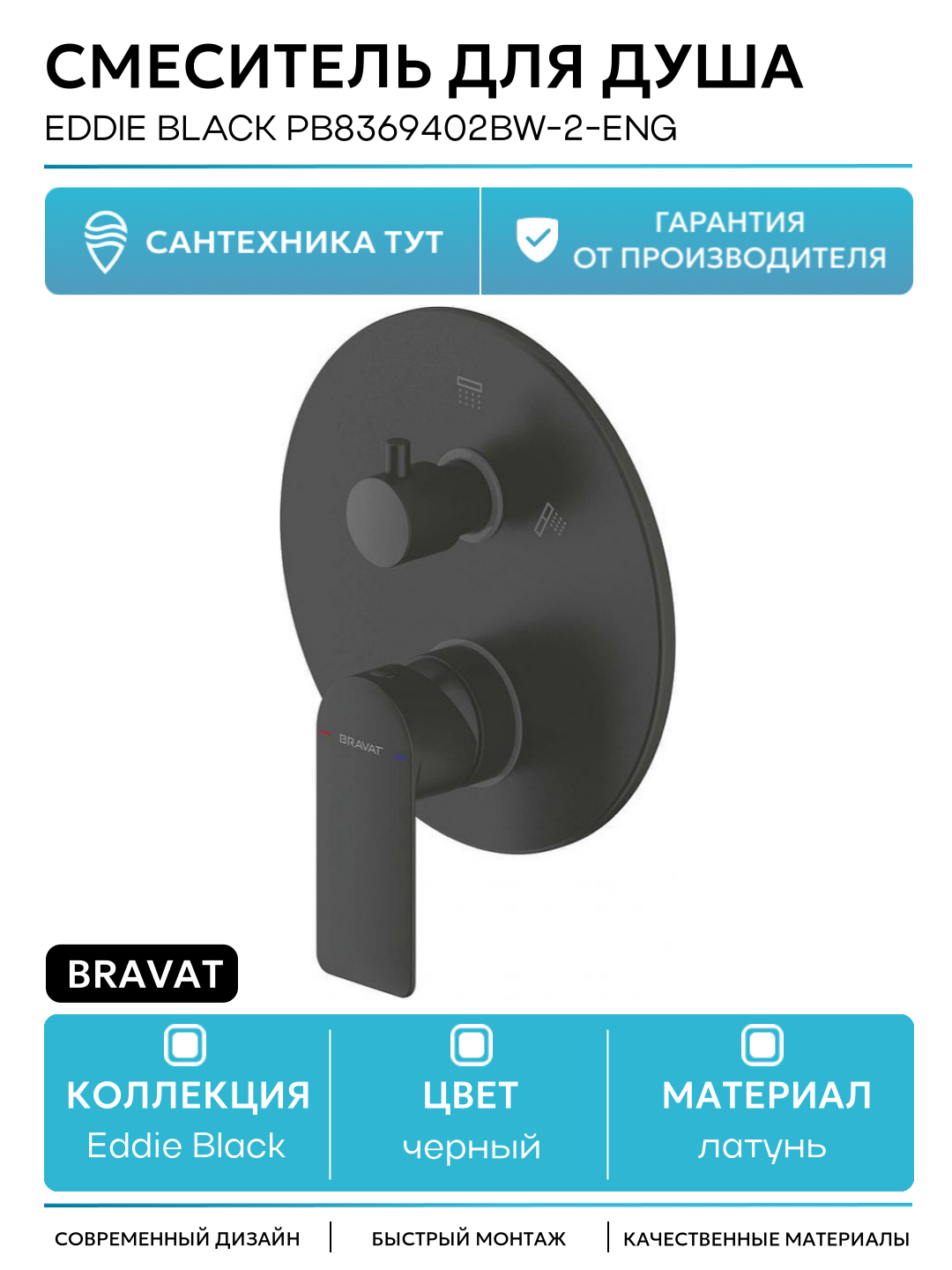 Смеситель для душа Bravat Eddie Black PB8369402BW-2-ENG Черный латунь встраиваемый
