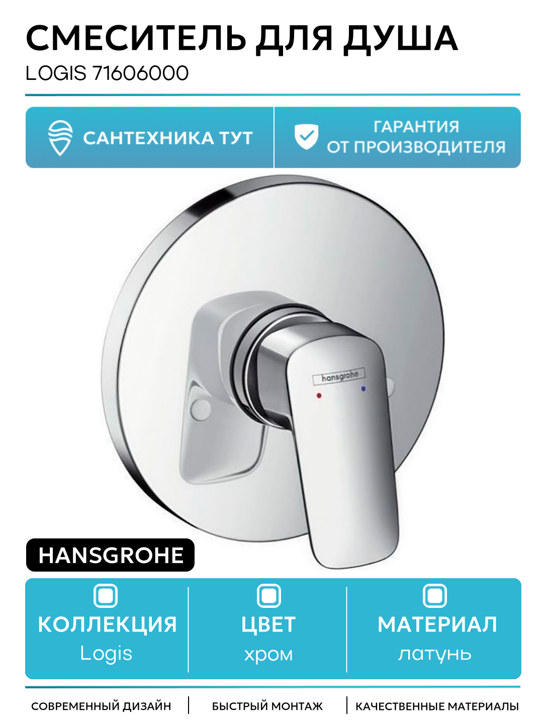 Смеситель для душа Hansgrohe Logis 71606000 Хром латунь встраиваемый Германия