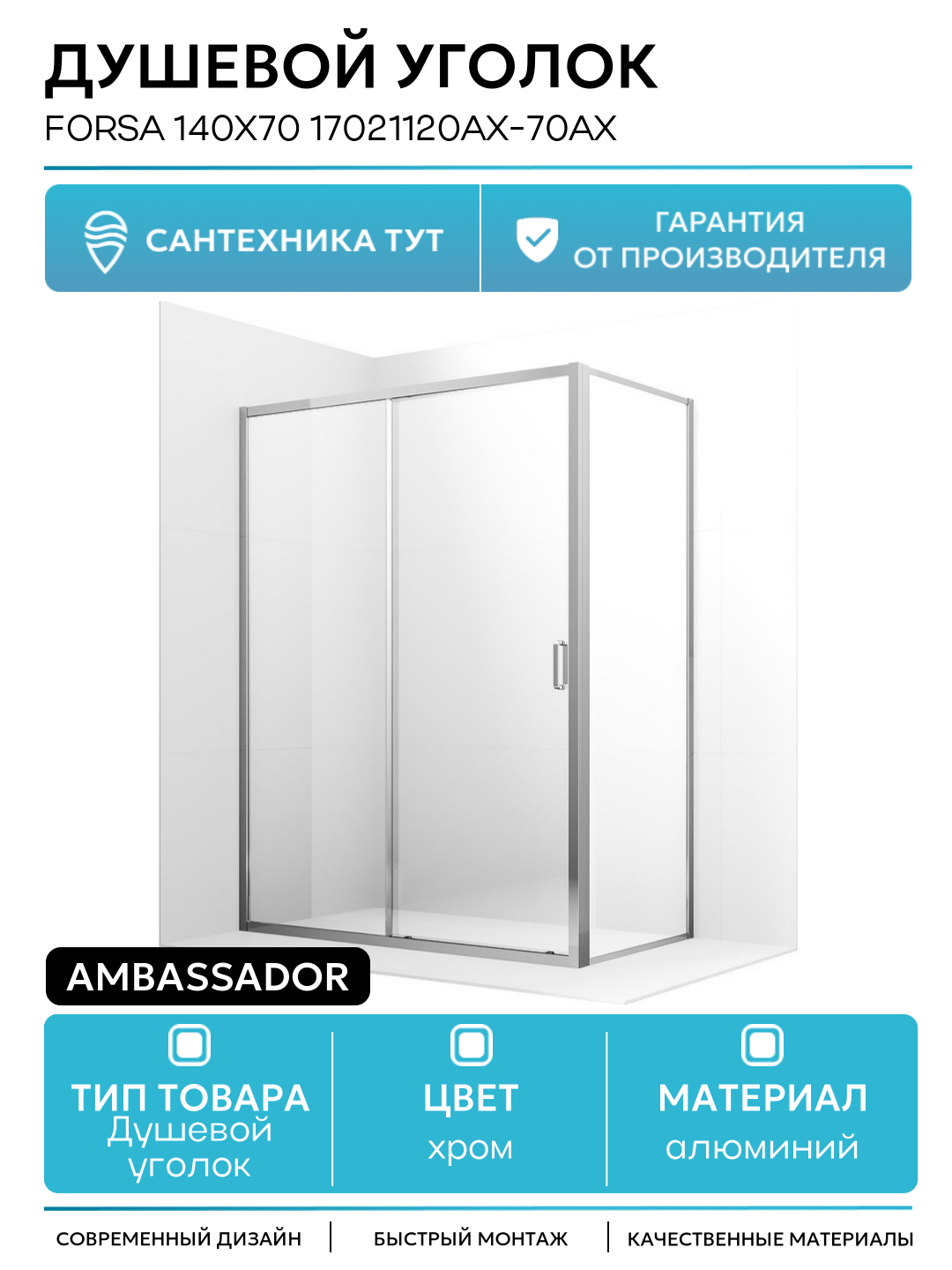 Душевой уголок Ambassador Forsa 140х70 17021120AX-70AX профиль Хром стекло прозрачное алюминий хром Германия