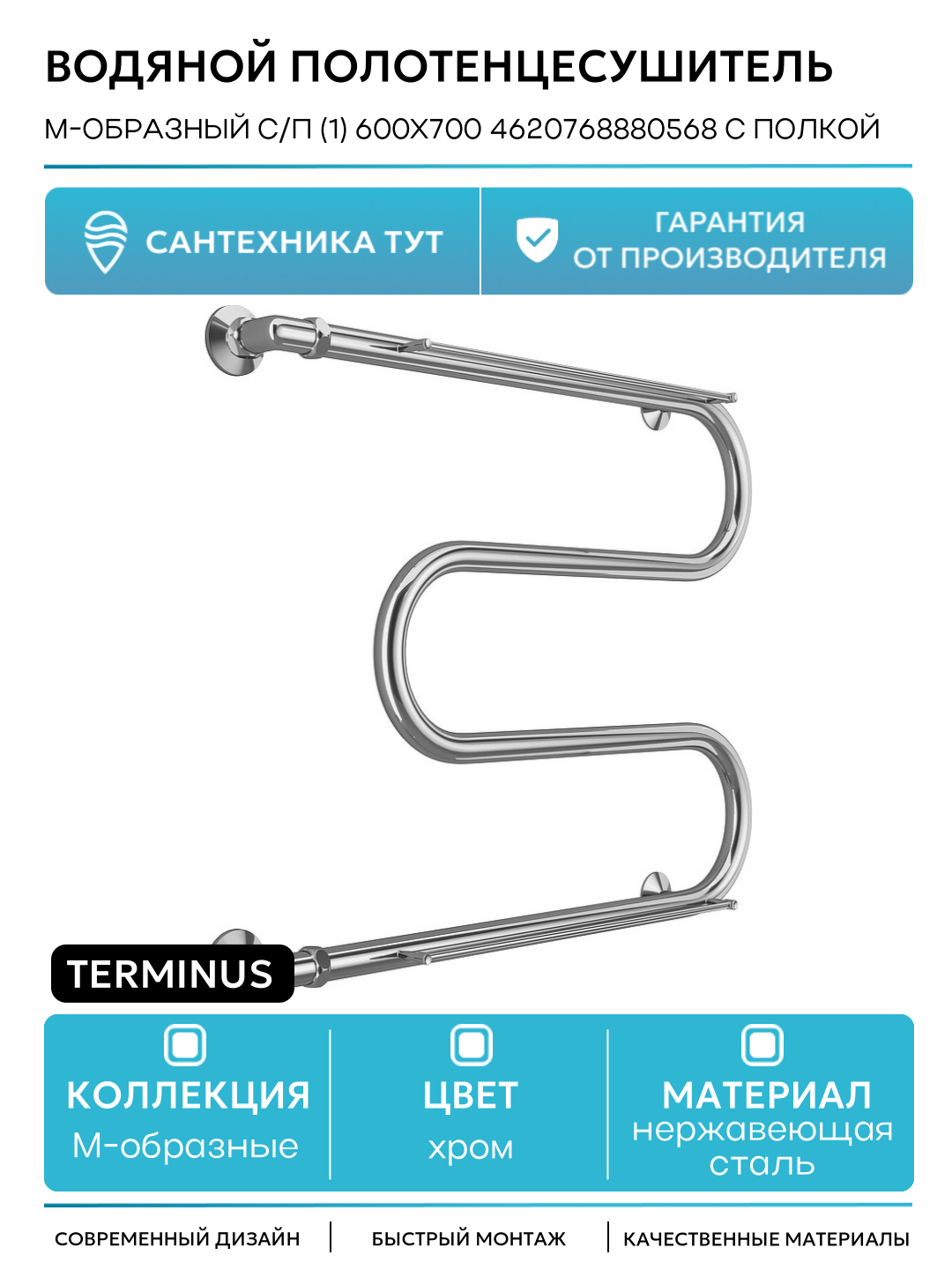 Водяной полотенцесушитель Terminus М-образный с/п (1) 600x700 4620768880568 с полкой Хром боковое подключение G 1