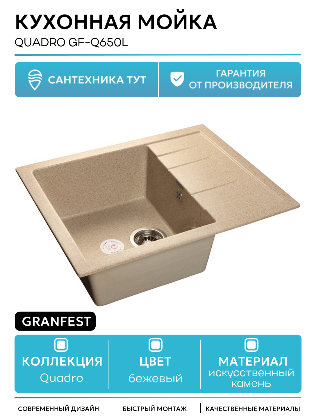 Кухонная мойка GranFest Quadro GF-Q650L Песочная искусственный камень встраиваемый 65 Россия