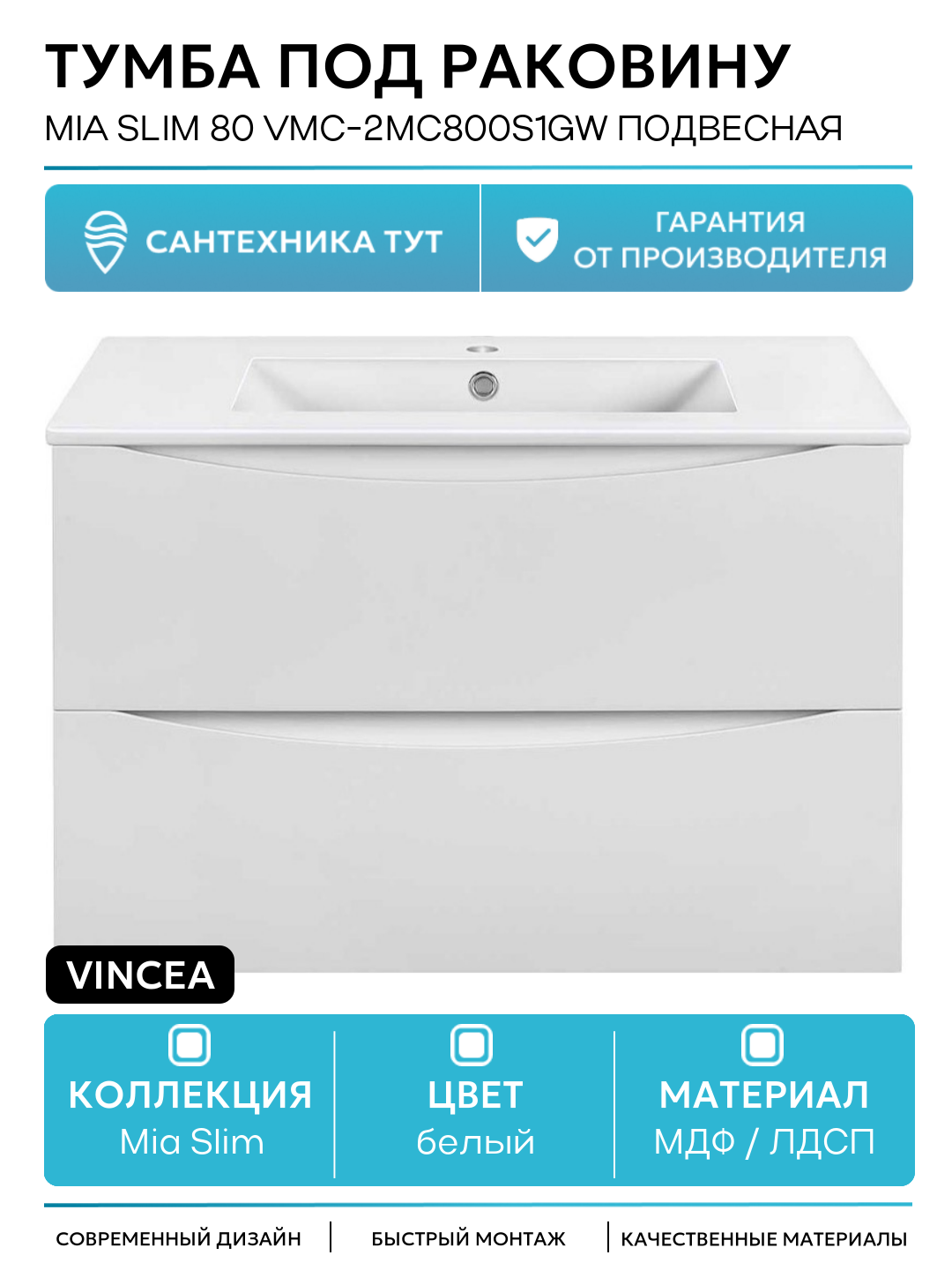 Тумба под раковину Vincea Mia Slim 80 VMC-2MC800S1GW подвесная G.White МДФ / ЛДСП белый с ящиками Италия
