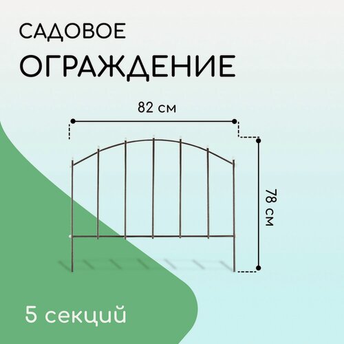 Изображение товара Ограждение декоративное, 78 × 410 см, 5 секций, металл, бронзовое, «Вертикаль»