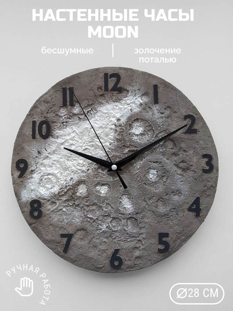Часы настенные луна MOON бесшумные гипсовые серые/серебро с цифрами круглые ручная работа диаметр 28 см
