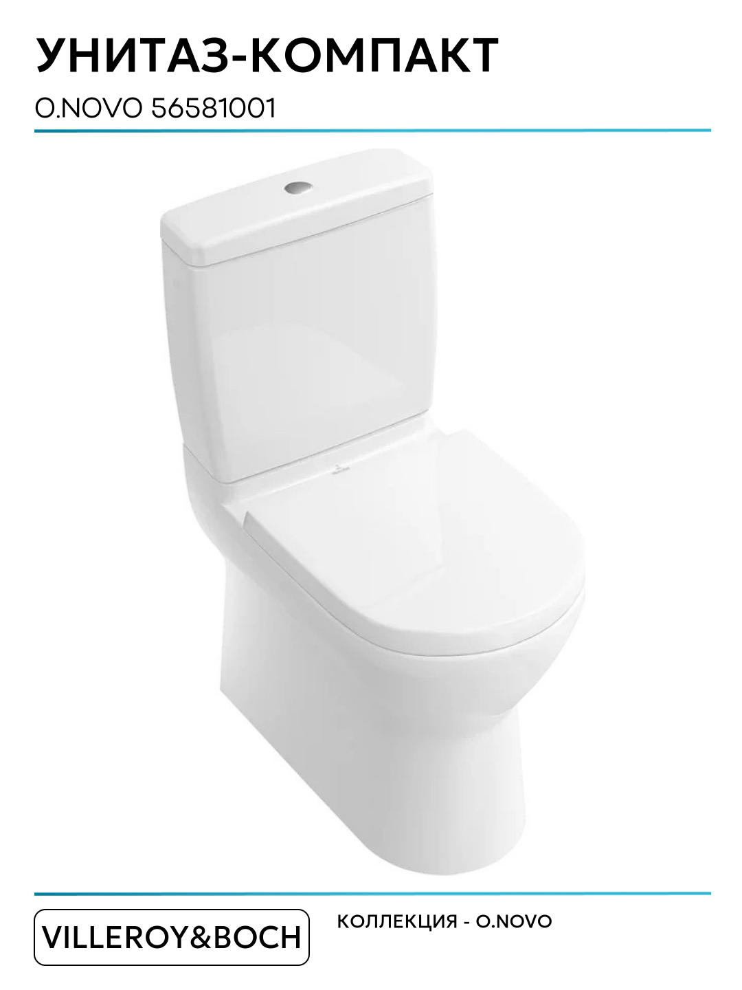Унитаз-компакт Villeroy&Boch O.Novo 56581001 без бачка и сиденья белый фарфор напольный — фото 1