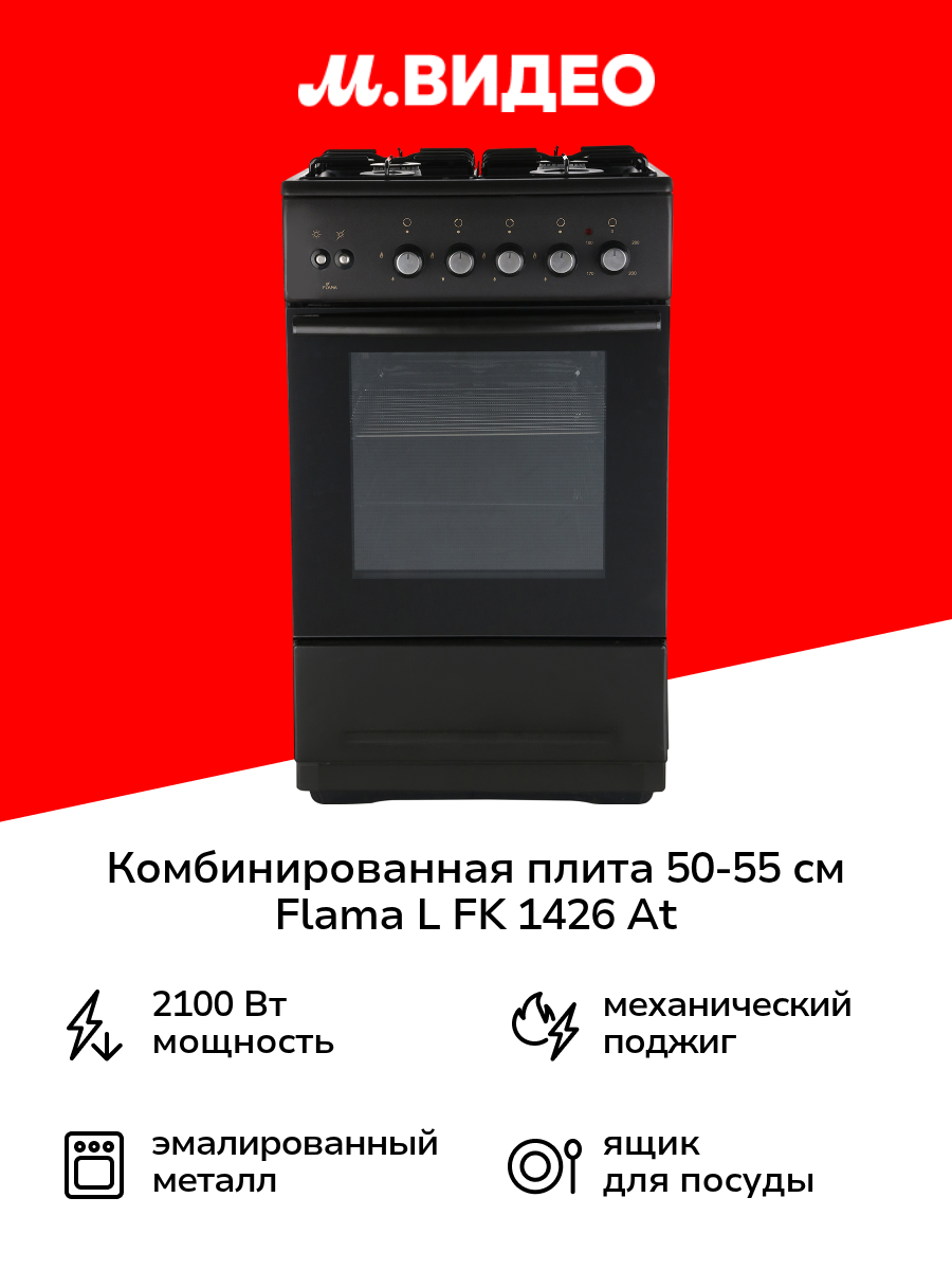 Комбинированная плита (50-55 см) Flama L FK 1426 At
