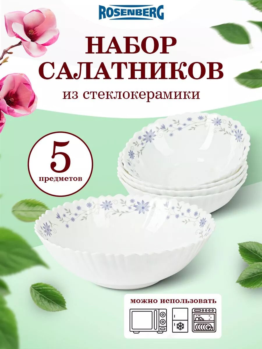 Салатники ROSENBERG 5 штук, круглые, стеклокерамика, жаропрочность, для посудомойки