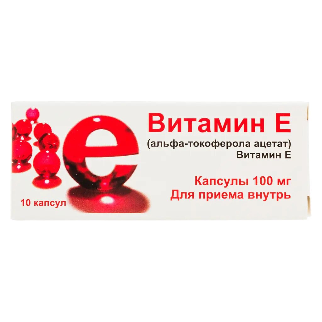 Витамин Е альфатокоферола ацетат капсулы 100 мг 10 шт