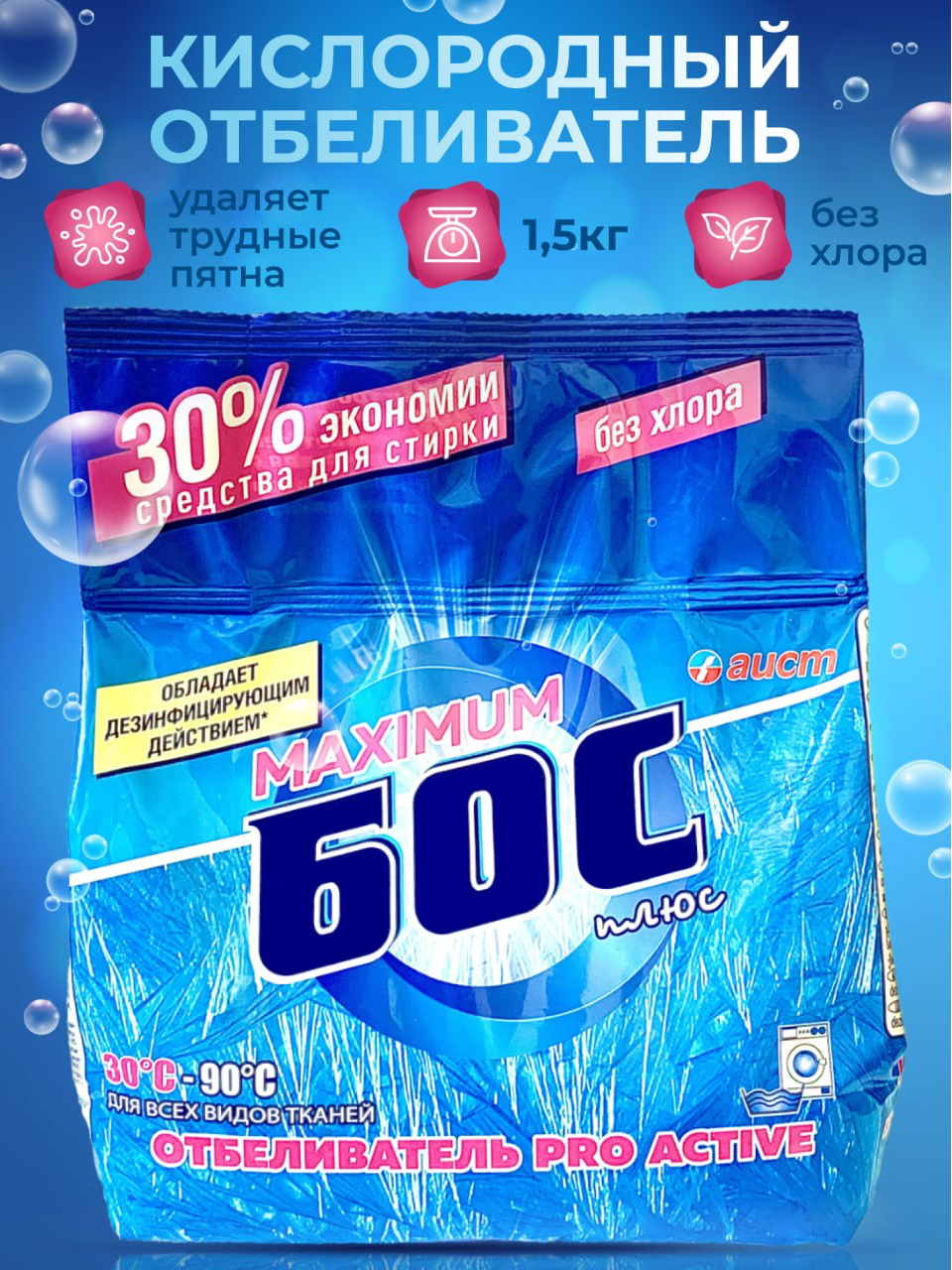 Кислородный отбеливатель пятновыводитель для белья Бос плюс Maximum, 1,5кг