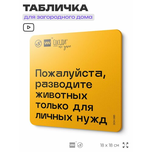 фото Табличка с правилами для дачи "разводить животных только для личных нужд", 18х18 см, пластиковая, silverplane x айдентика технолоджи