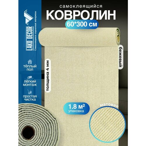 фото Самоклеющийся ковролин в рулоне, бежевый lako decor