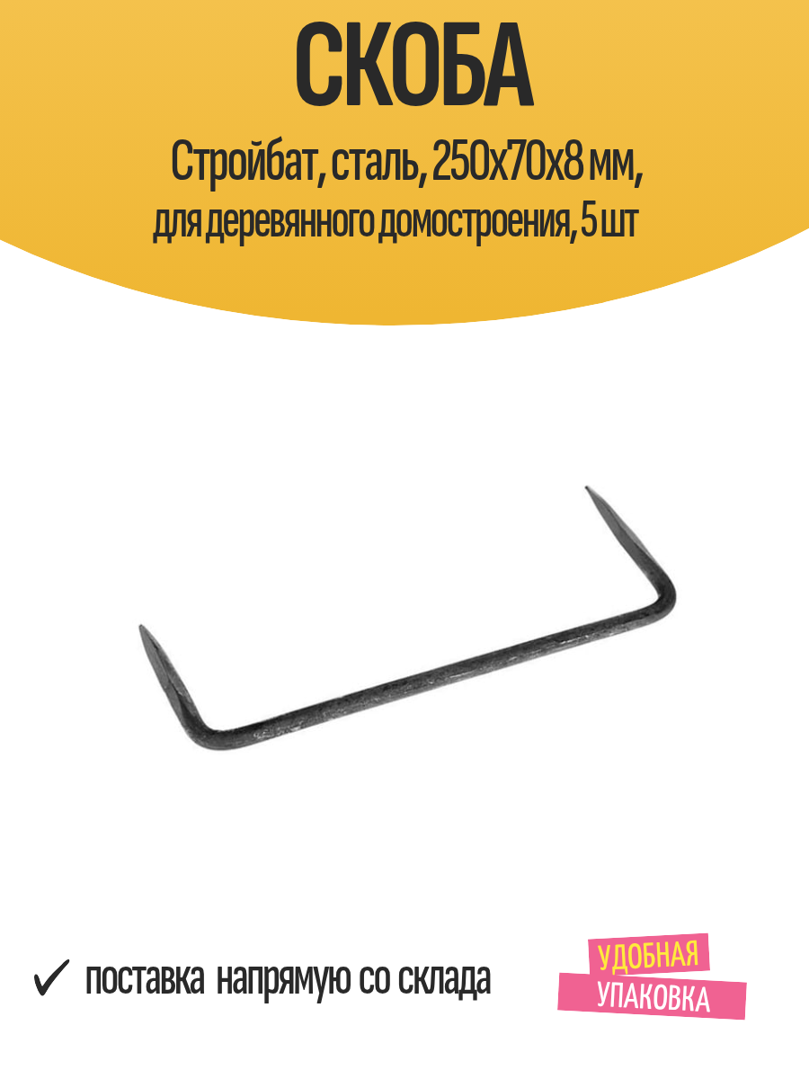 Скоба Стройбат, сталь, 250x70x8 мм, для деревянного домостроения, 5 шт