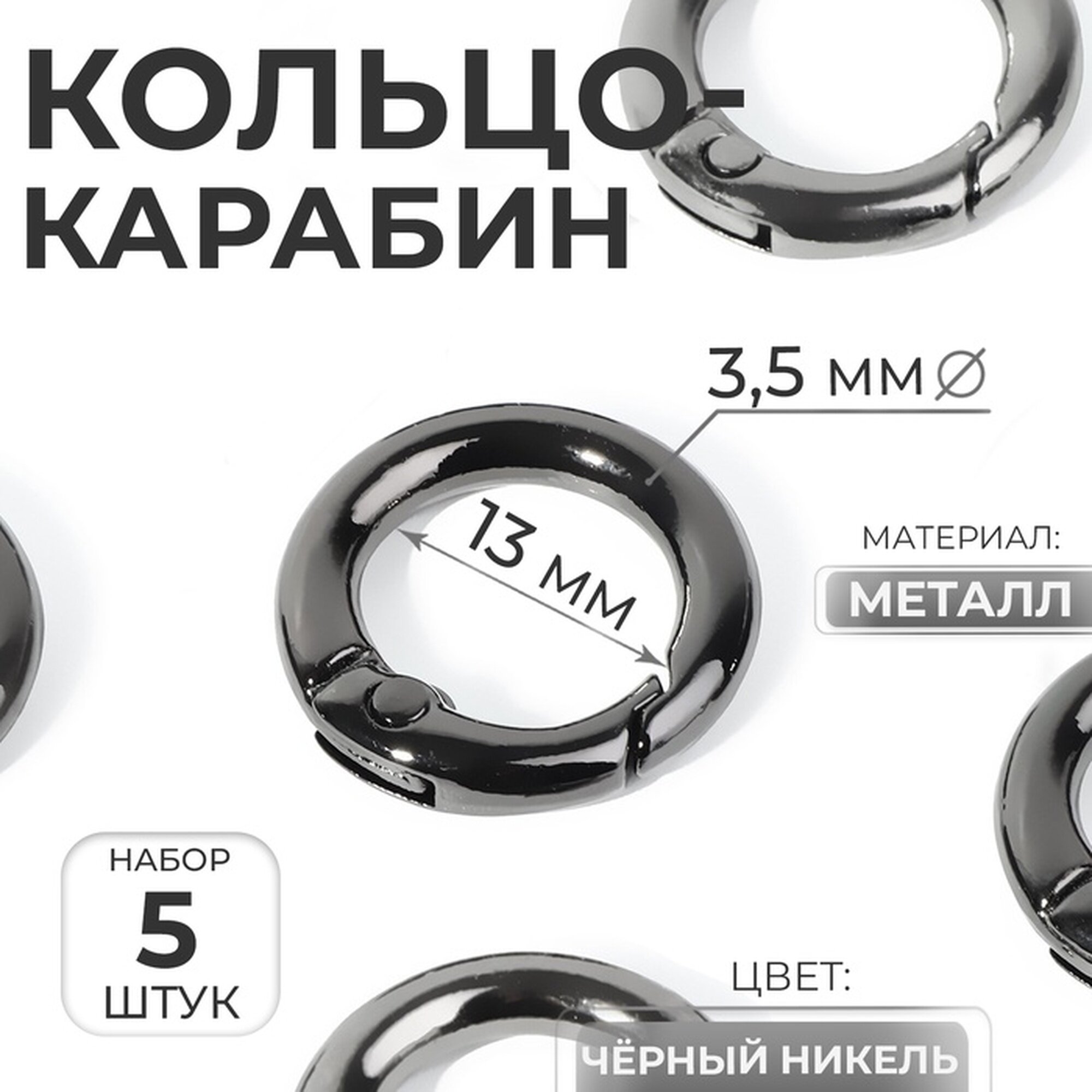 Кольцо-карабин d=13/20 мм толщина - 3.5 мм 5 шт цвет чёрный никель