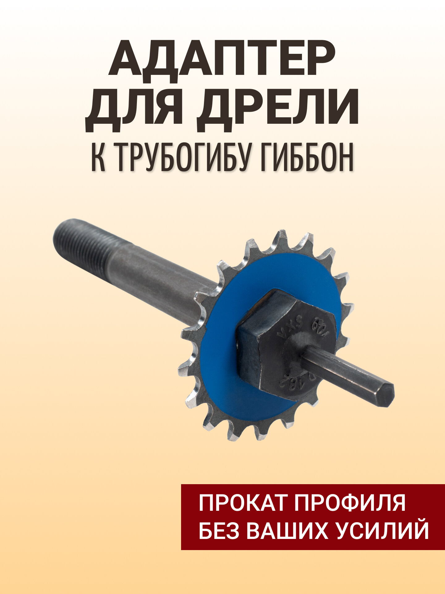 Адаптер для дрели к трубогибу Гиббон (для дрели мощностью от 750 Вт.)