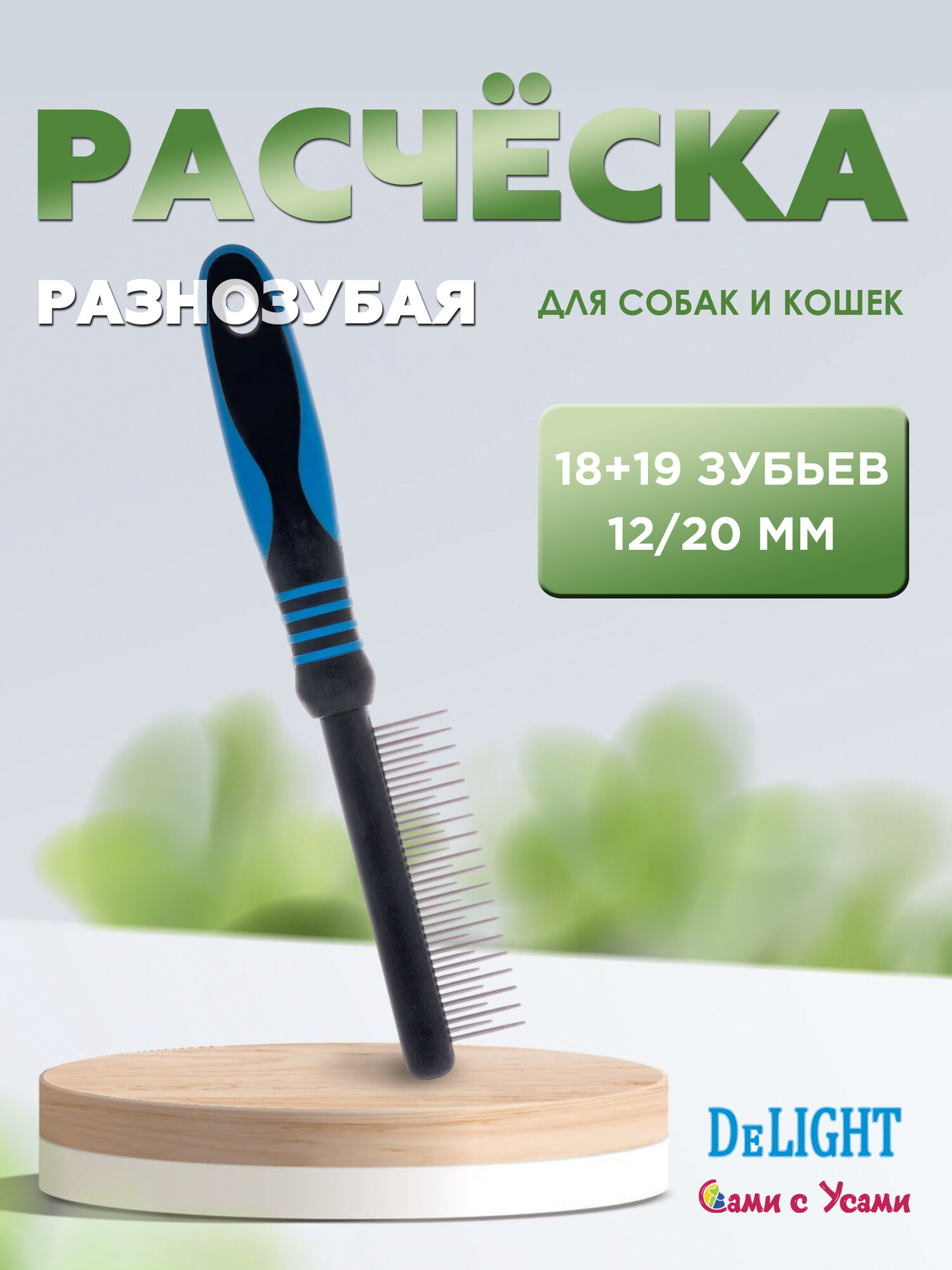 Расческа для кошек и собак DeLIGHT разнозубая 18/19 зубьев 12/2 мм