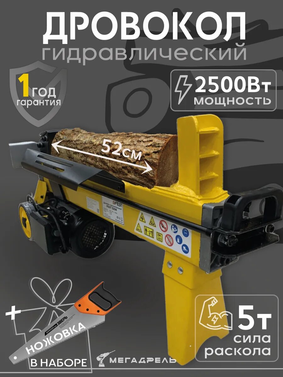 Дровокол гидравлический FEST520H + ножовка