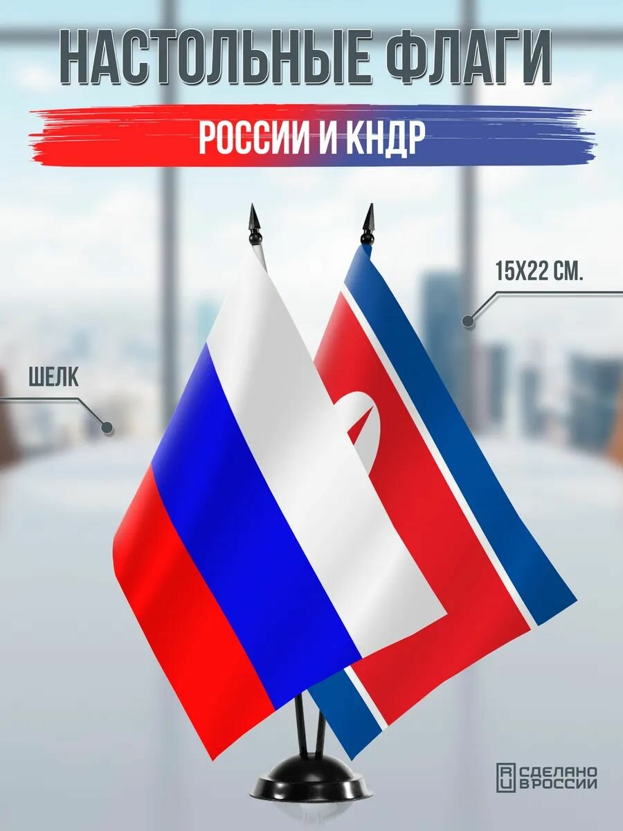 Настольные флаги России и кндр на черной подставке