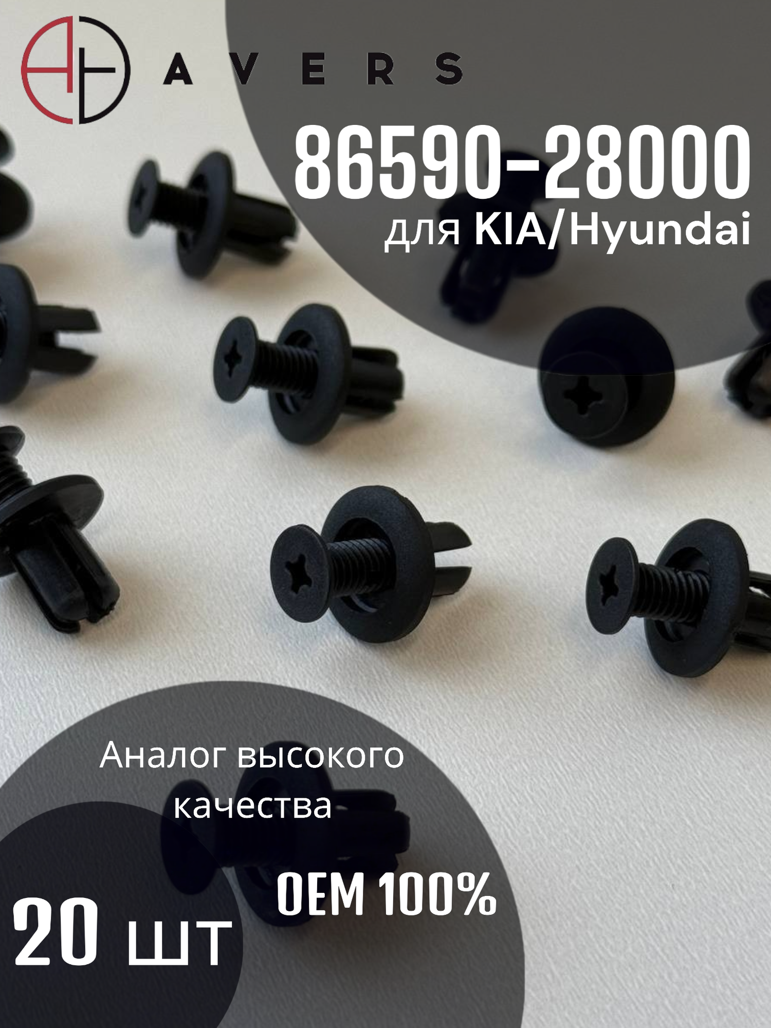 Крепеж для KIA/Hyundai, Арт. 86590-28000, 20 шт.