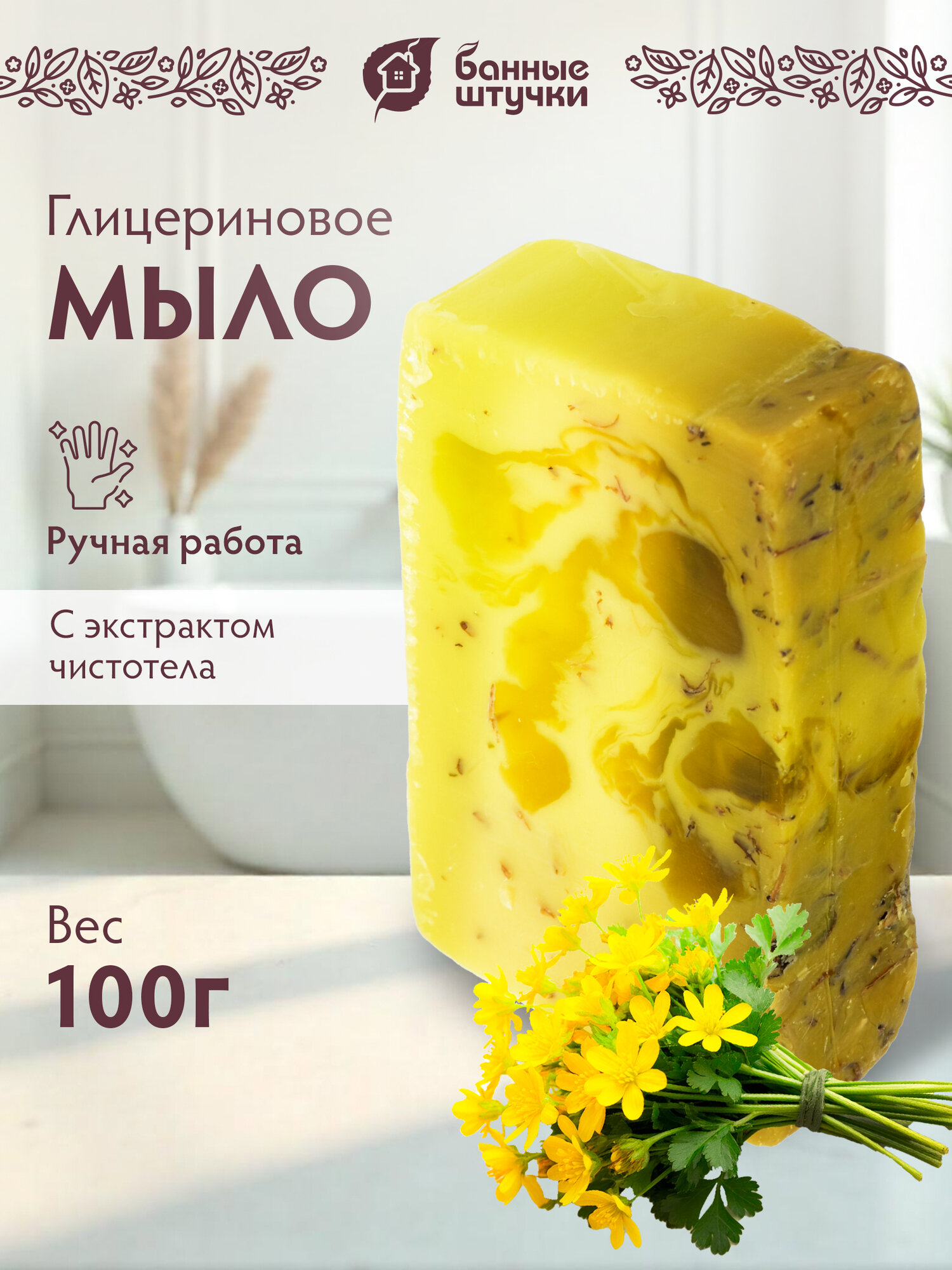 Мыло глицериновое ручной работы 100 г 