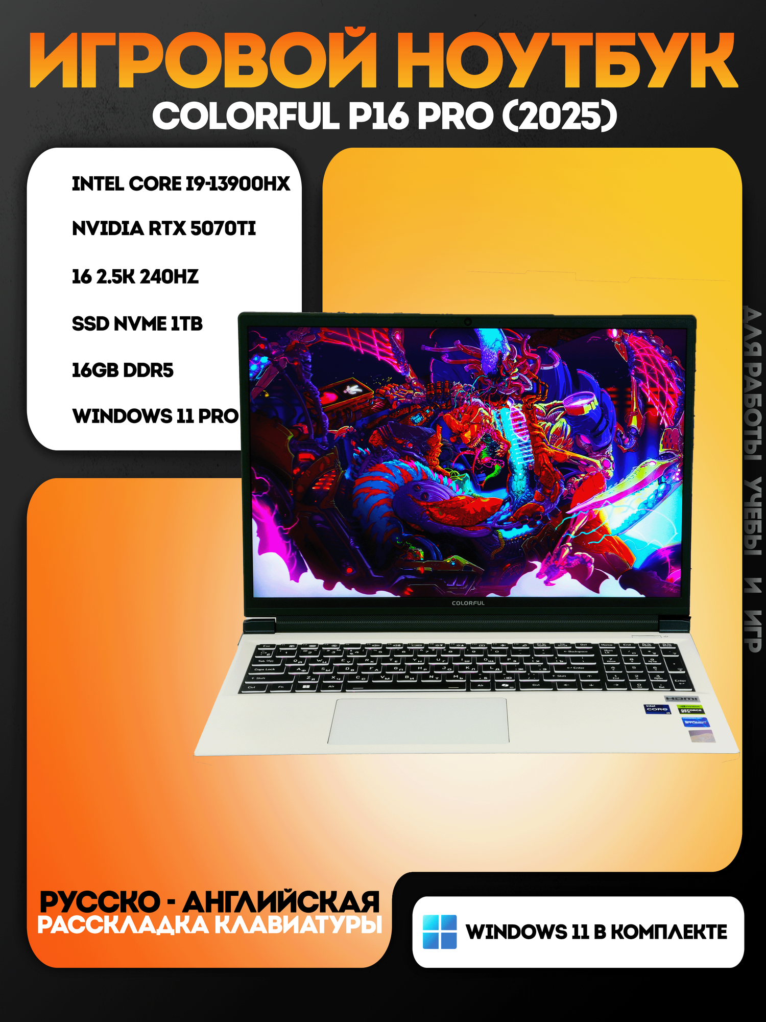 Игровой ноутбук Colorful P16 i9-13900HX, RTX 5070 Ti 12GB, RAM 16 GB, SSD 1 TB, русская раскладка