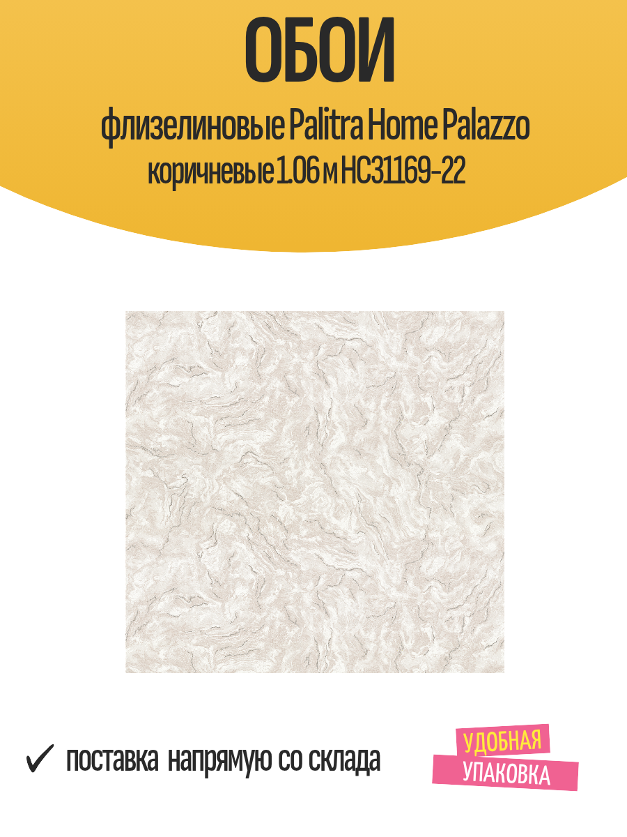 Обои флизелиновые Palitra Home Palazzo коричневые 1.06 м HC31169-22