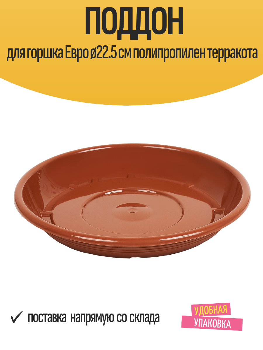 Поддон для горшка Четыре Сезона Евро, 22.5см, пластик, цвет терракота