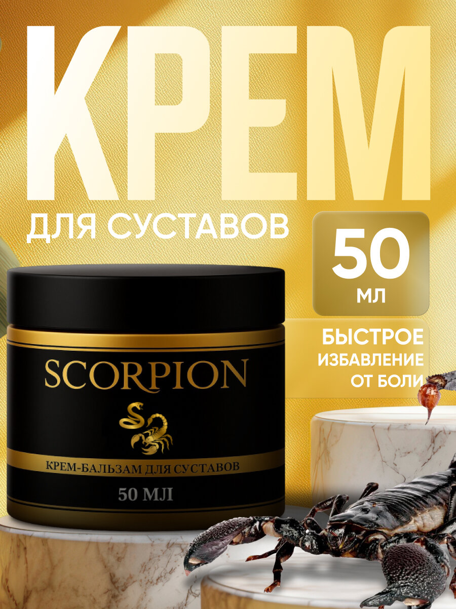 Крем для суставов Scorpion, от варикозного расширения вен, 50мл