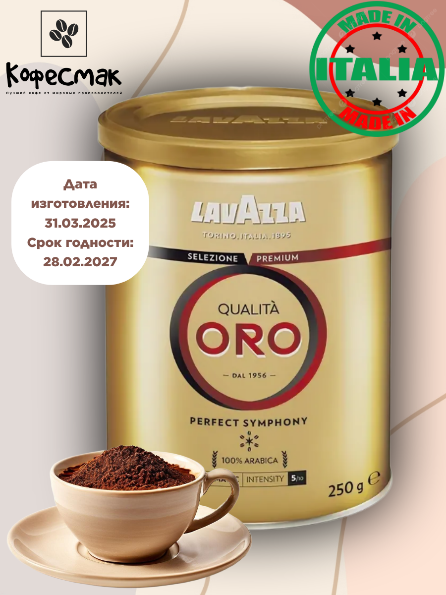 Кофе молотый Lavazza "Qualita ORO", арабика, 250г, жестяная банка
