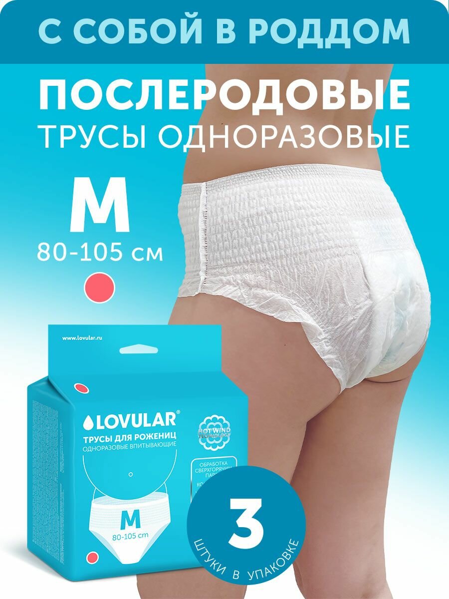 Трусы для рожениц LOVULAR одноразовые М 3штуп
