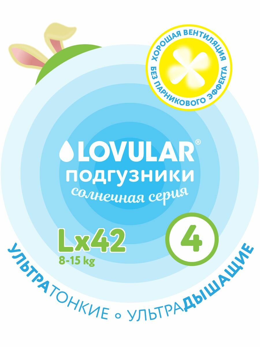 Подгузники Lovular Солнечная серия 815 кг размер L 42 шт ультратонкие