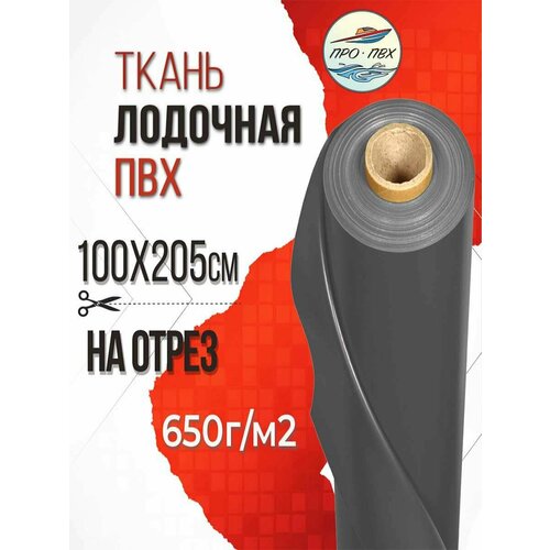 Ткань ПВХ лодочная 650 г/м2 (темно-серый) 100х205 см для ремонта лодок и других изделий из ПВ