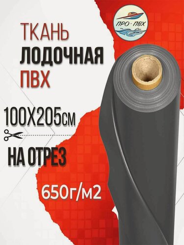 Изображение товара Ткань ПВХ лодочная 650 г/м2 (темно-серый) 100х205 см для ремонта лодок и других изделий из ПВ