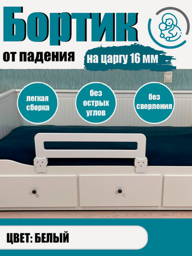 Изображение товара Защитный бортик на кровать от падения, цвет белый, 80 см на царгу 16 мм