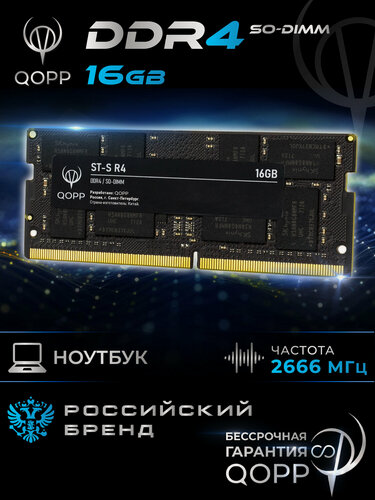 Изображение товара Оперативная память QOPP, для ноутбука, DDR4, SODIMM, 16GB, 2666MHz, черная
