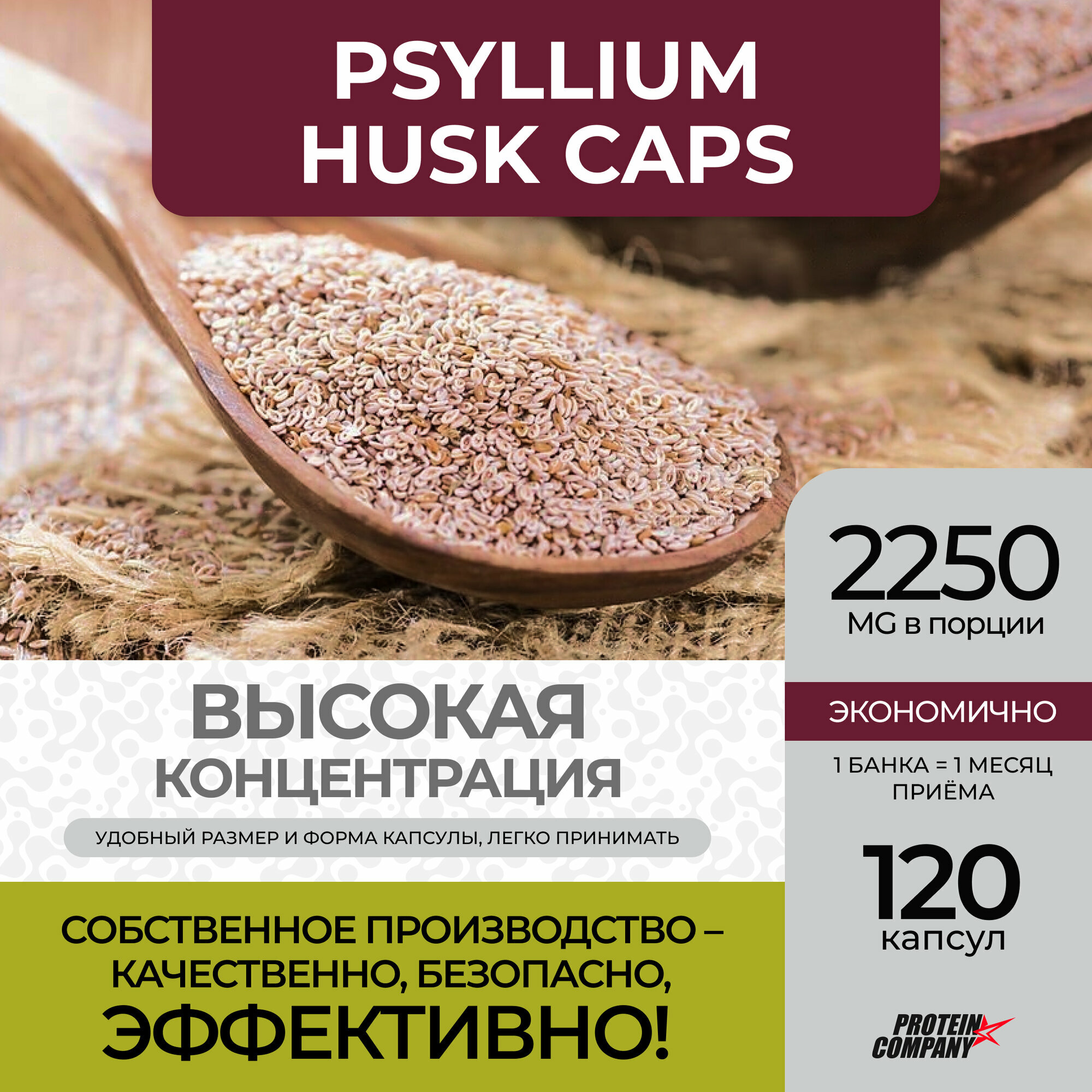 Псиллиум 2250 мг, PROTEIN.COMPANY "Psyllium husk caps" пребиотик для жкт, 120 капсул — фото 1
