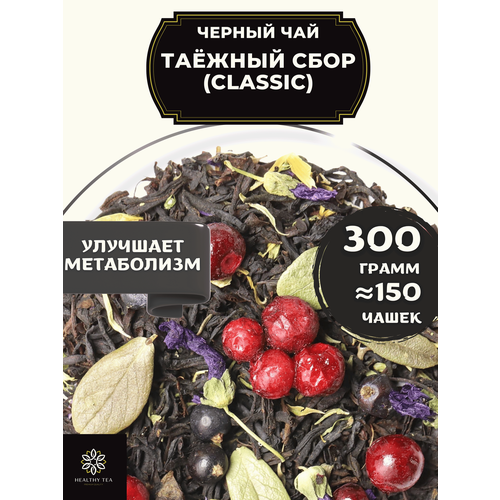 фото Индийский черный чай с чабрецом, брусникой и можжевельником таежный сбор (classic - классик) от полезный чай / healthy tea, 300 гр