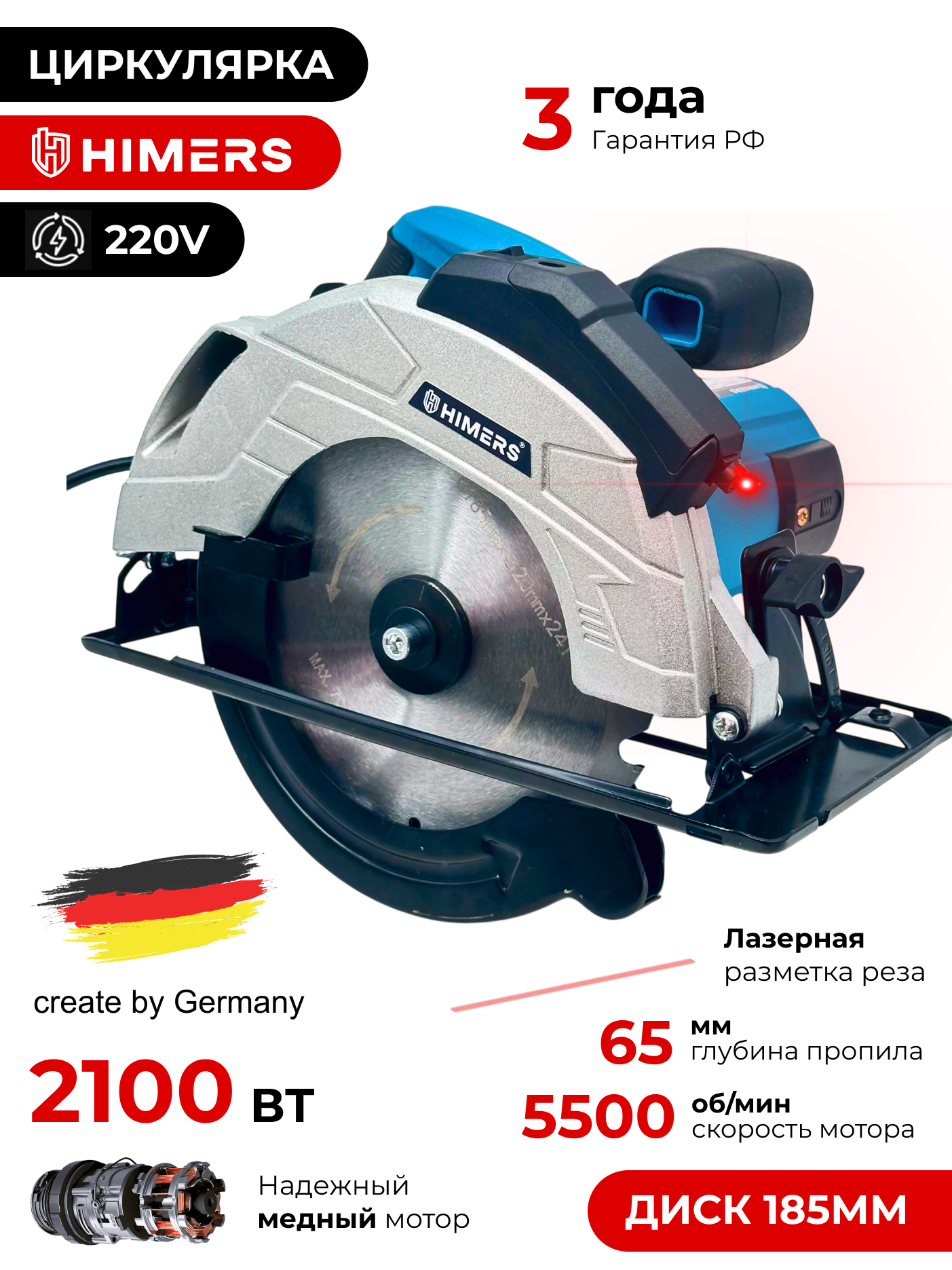 Циркулярная пила HIMERS CR2100B 2100Вт 185мм