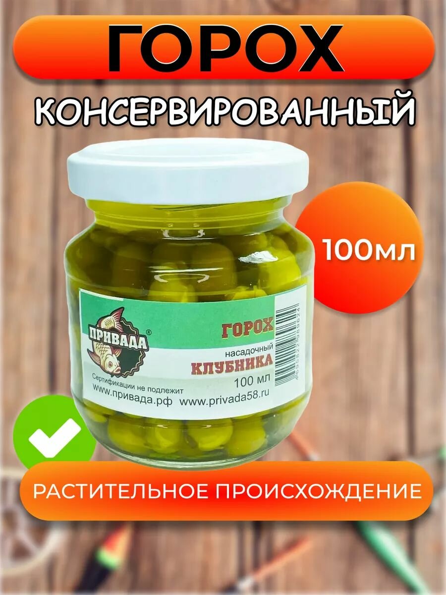 Горох насадочный привада клубника