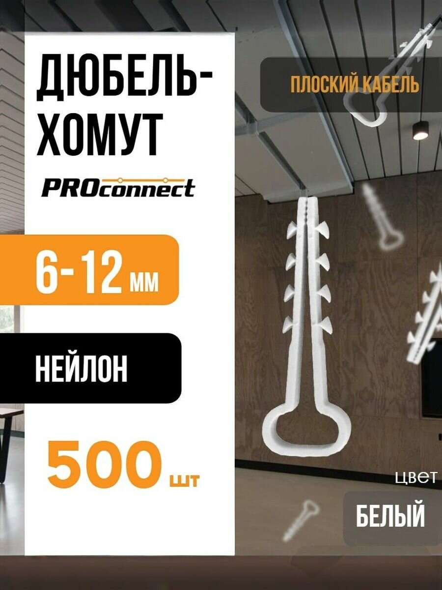 Дюбель-хомут 6-12мм для плоского кабеля Белый PROCONNECT (500шт)