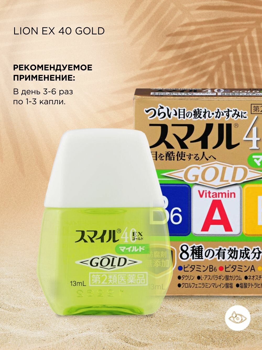 Японские увлажняющие капли для глаз LION Smile Gold MILD от красноты и сухости глаз — фото 1