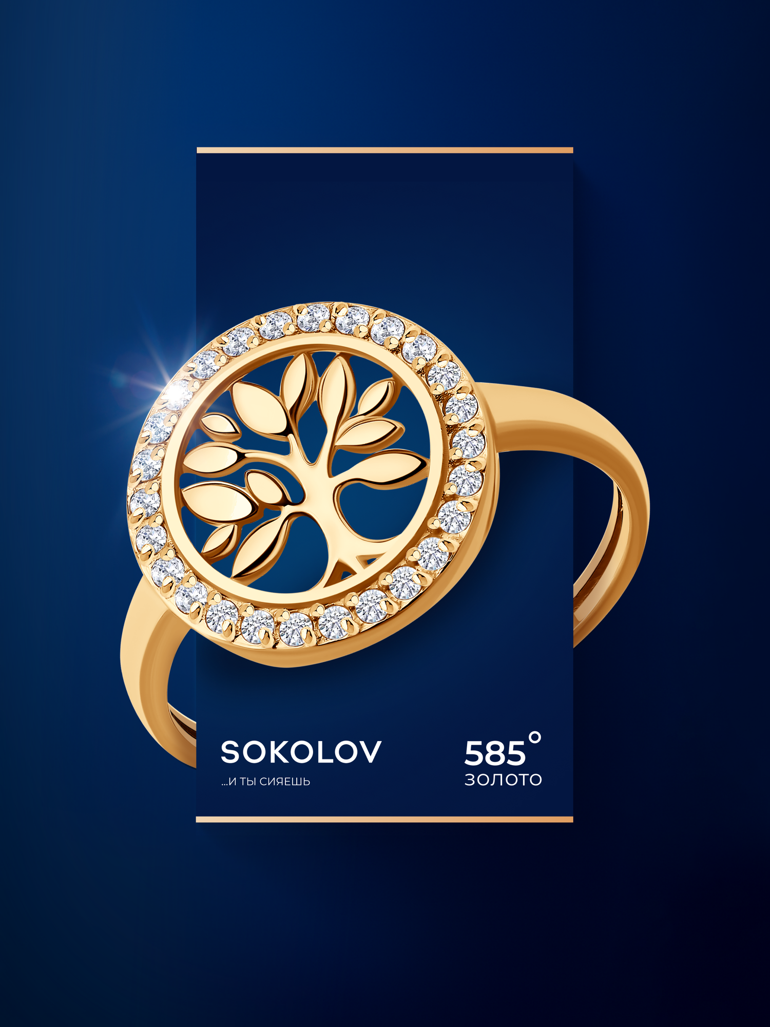 Кольцо SOKOLOV, красное золото, 585 проба, фианит